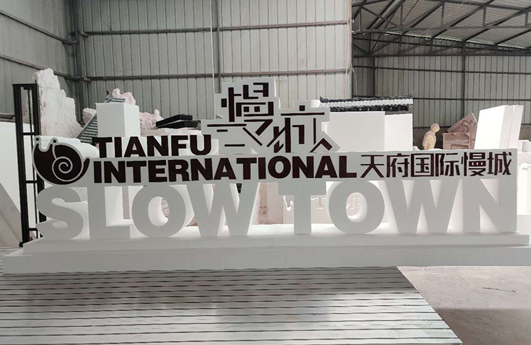天府慢城logo戶外泡沫字制作
